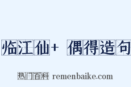 临江仙+偶得造句是什么意思的图片